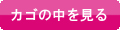 カゴの中を見る