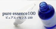 ピュアエッセンス100