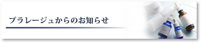 プラレージュからのお知らせ