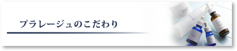 プラレージュのこだわり